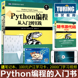 【百社好书】包邮 图灵 python编程从入门到实践 python基础教程数据