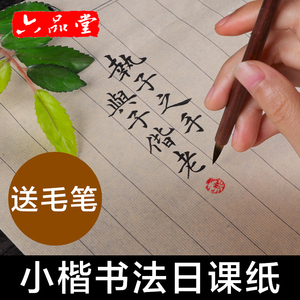  span class=h>六品堂 /span> 小楷书法日课纸 仿古半生半熟宣纸书画