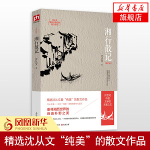 中学|湘行现货沈从文正版珍藏版沈从文散记作熊宇微散文初中部翠园图片