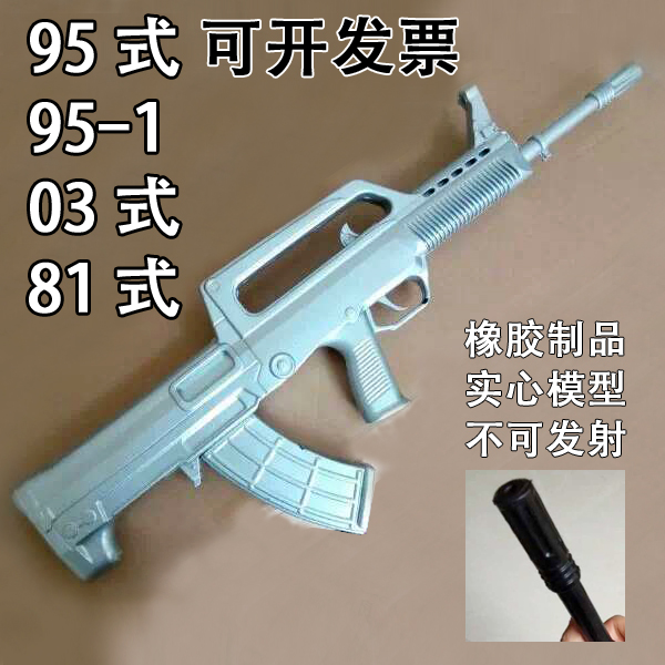 包邮95-1式95步枪橡胶模型03/81/79影视舞台训练军迷不可发射