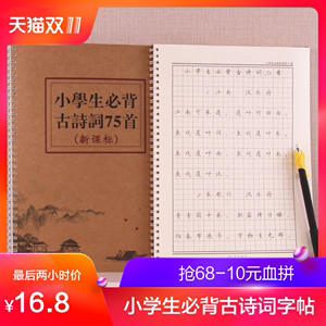 学生必背75首古诗词新课标描红字帖备小孩正楷初学者硬笔书法钢笔字帖