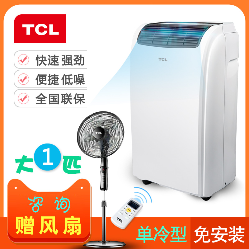 TCL移动空调单冷型大1匹便携式厨房窗式家用小型迷你可移动免安装