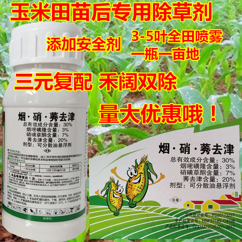 烟硝莠玉米苗后除草剂安全型30%硝磺草酮 烟嘧磺隆莠去津 除草剂