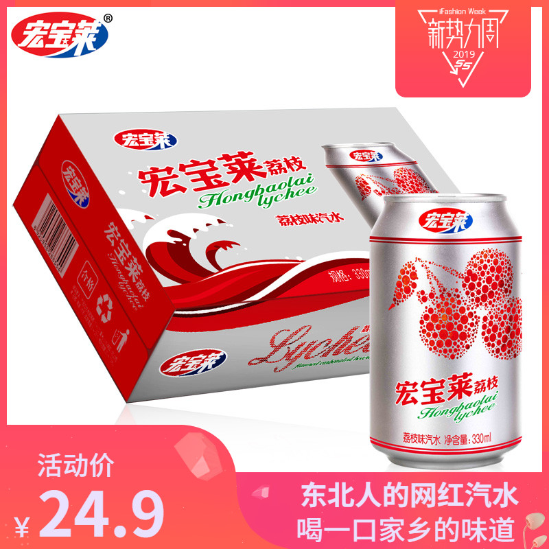 宏宝莱330ml*12罐装荔枝味饮料整箱包邮碳酸饮料汽水  夏季饮品