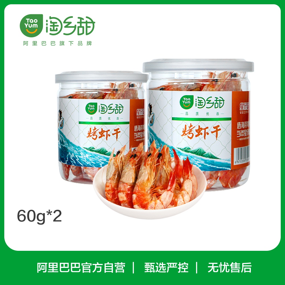 淘乡甜温州烤虾干60g*2罐大虾干货对虾干虾子海鲜即食特产零食