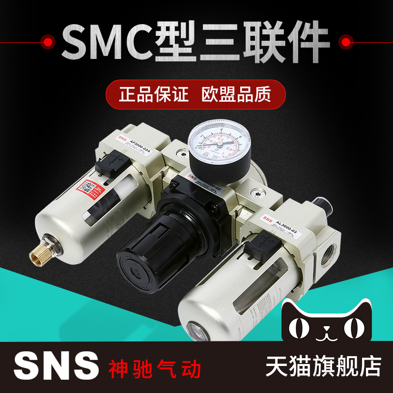 SNS神驰气动油水分离器气泵空气过滤器自动排水气源处理器三联件