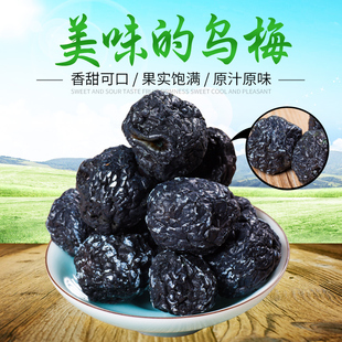 天山新鲜乌梅.梅子蜜饯.特级果脯果干 500g