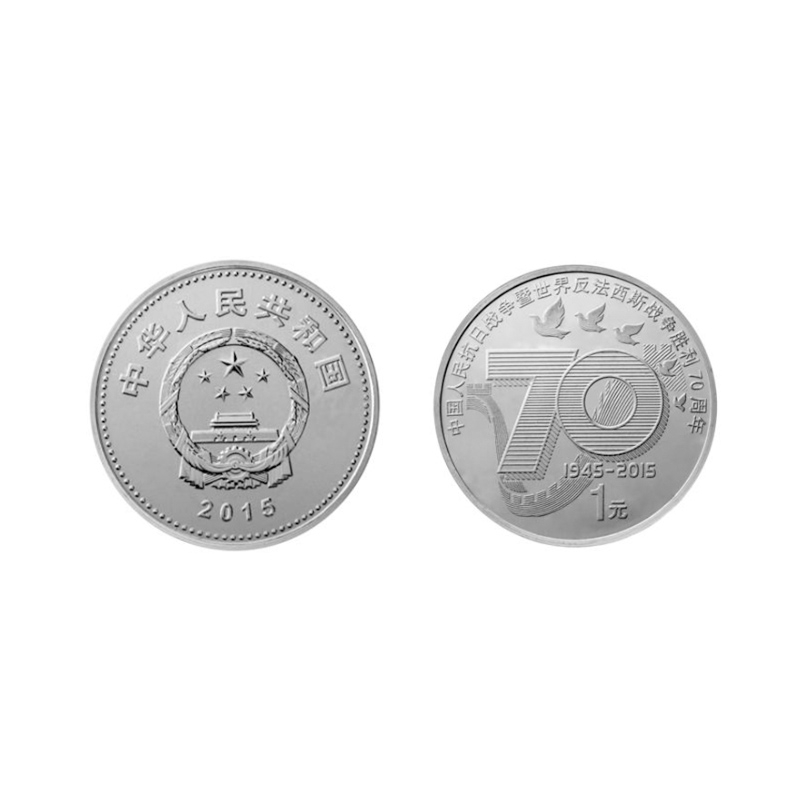 中国人民抗日战争暨世界反法西斯战争胜利70周年普通纪念币 单枚