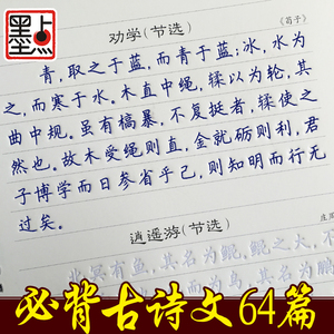 墨点高中生必背古诗文64篇凹槽练字帖板楷书荆霄鹏正楷古诗词字帖$