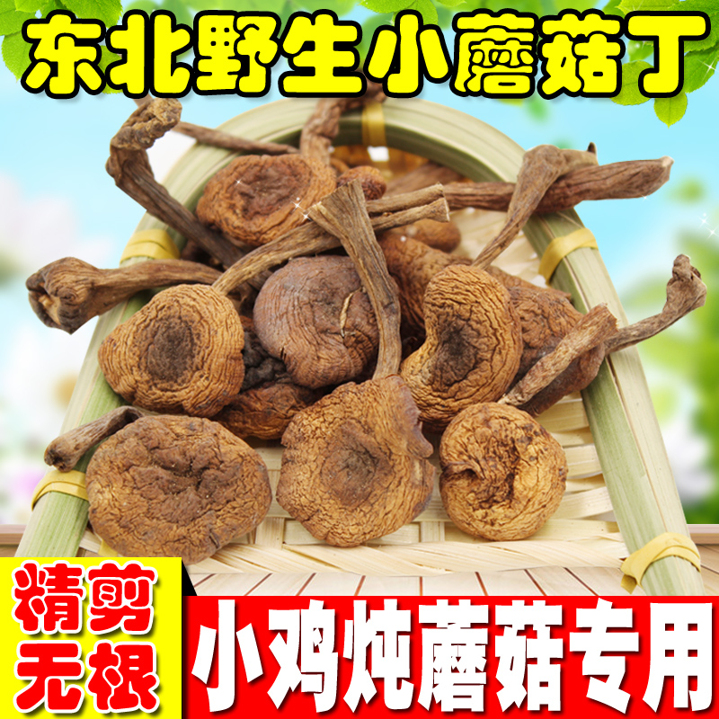 东北土特产小榛蘑新货无根蘑菇菌香菇干货山货榛蘑丁小鸡炖蘑菇