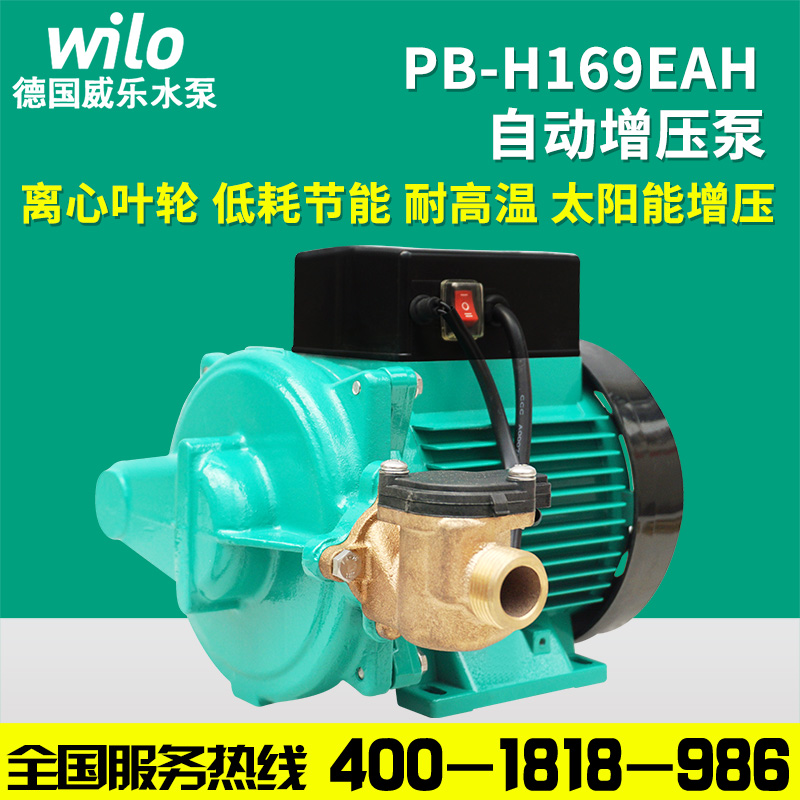 德国威乐水泵PB-H169EAH家用自动冷热水增压泵太阳能加压PW-090EH
