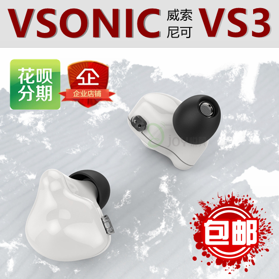 Vsonic/威索尼可 VS3 威索尼克 威索 冰山 vs3 入耳式hifi 耳机