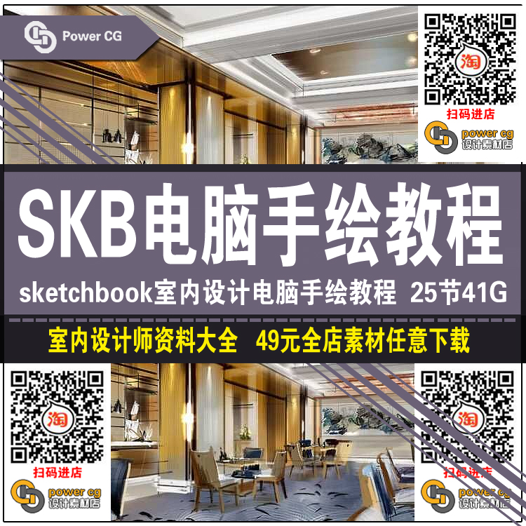 S131 Sketchbook室内设计电脑手绘教程skb手绘教程SKB软件家具