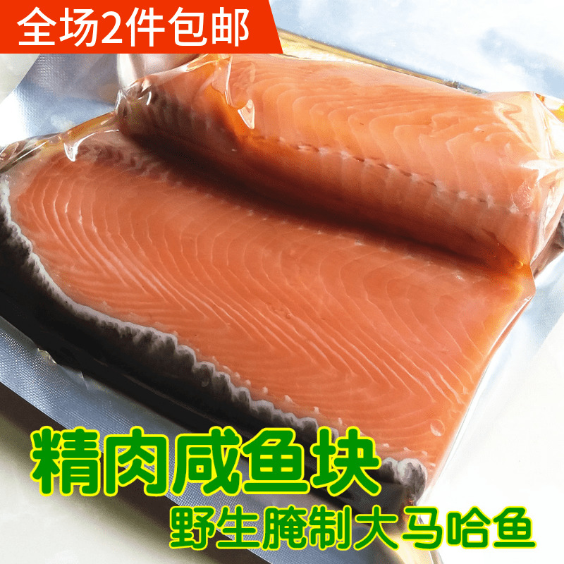 黑龙江抚远野生大马哈鱼咸鱼块 新鲜腌制大马哈鱼鱼段 500g