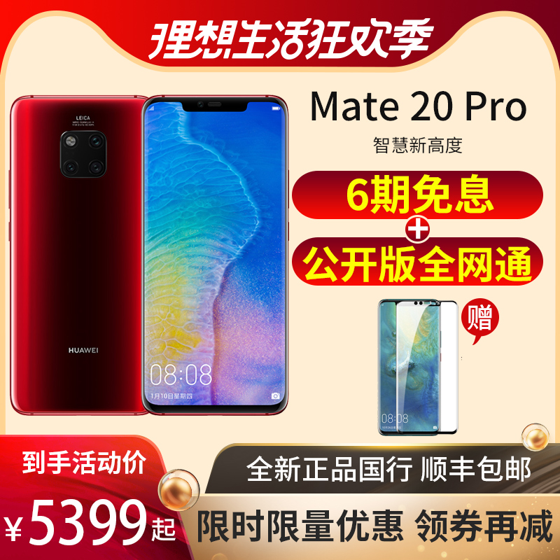 【5399起 6期免息 公开版全网通4G】Huawei/华为 Mate 20 Pro ud版曲面屏徕卡三镜头980芯片手机mate20p