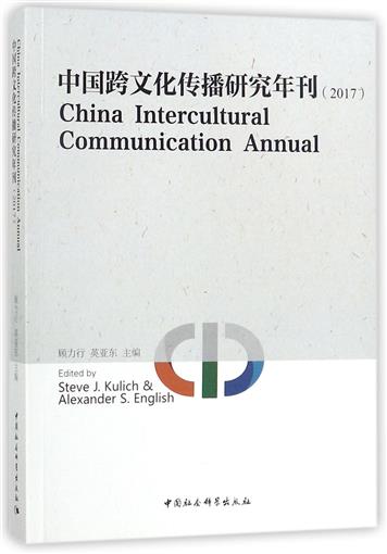 中国跨文化传播研究年刊(2017)(英文版) 书 编者:顾力行//英亚东 中国社科