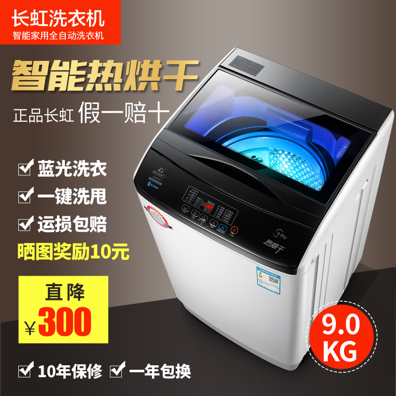 长虹7.5KG全自动洗衣机9KG家用波轮大容量热烘干迷你小型滚筒甩干