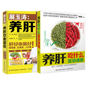 养肝吃什么宜忌速查 展玉涛 养肝饮食宜忌 共2本 保肝护肝饮食药疗