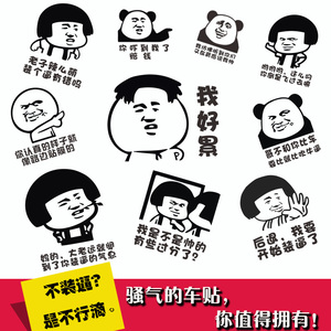 个性 span class=h>汽车 /span>贴纸创意搞笑漫画文字标语遮挡划痕 