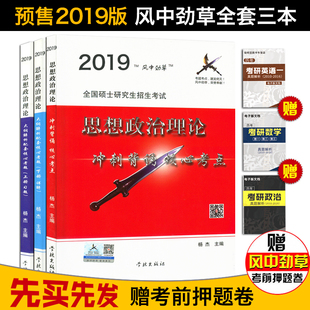 预售正版风中劲草2019考研政治疾风劲草核心考点 考题 解析2019考研