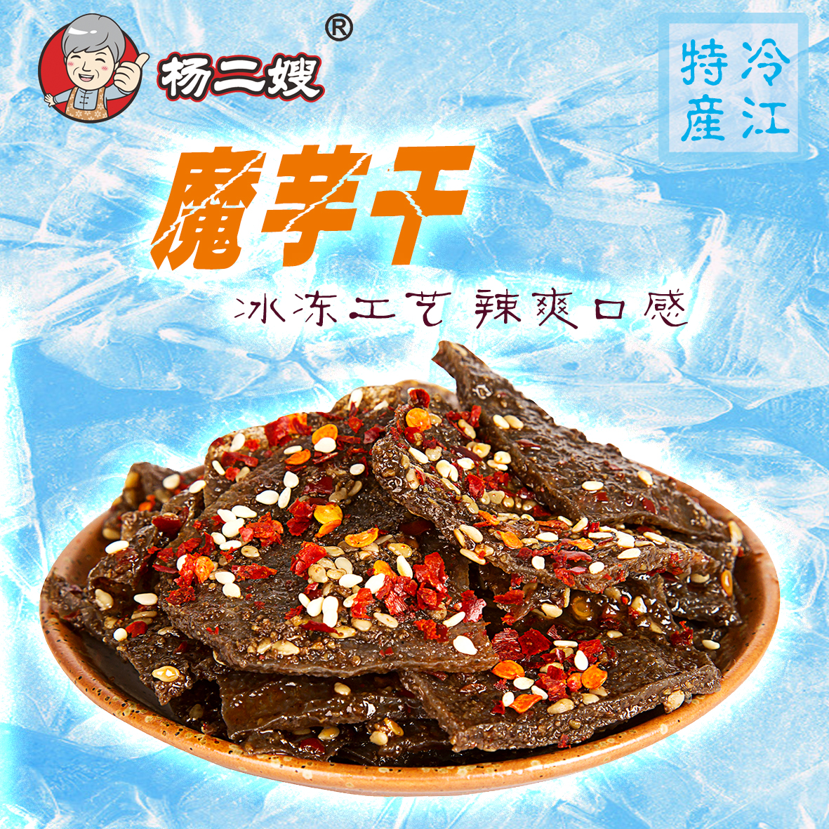 【杨二嫂】冰冻魔芋干丝麻辣爽豆腐片零食小吃湖南冷水江新化特产