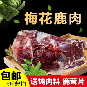 长白山梅花鹿肉鹿楠肉鹿肉干鹿排鹿心鲜肉腿肉保鲜鹿肉新鲜鹿肉