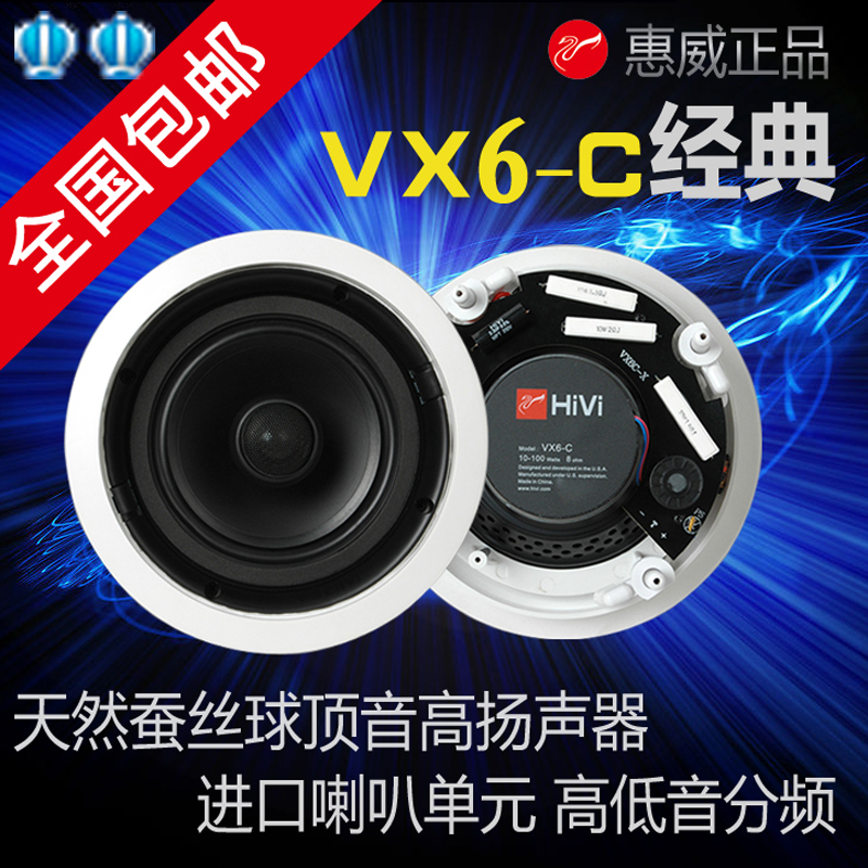 Hivi/惠威 VX6-C/VX5-C 6.5寸定阻同轴吸顶喇叭功放吊顶音箱套装