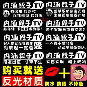 内好内行段子车贴创意内涵段子汽车贴纸文字车贴个性搞笑标语贴画