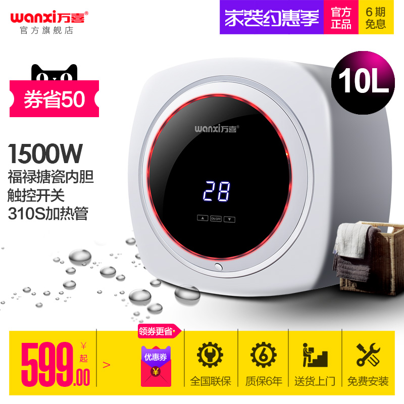 wanxi/万喜 WX10-B06小厨宝储水式即热速热10L厨房电热水器上出水