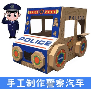儿童玩教具警车幼儿园diy自制汽车模型小孩手工制作区角亲子玩具