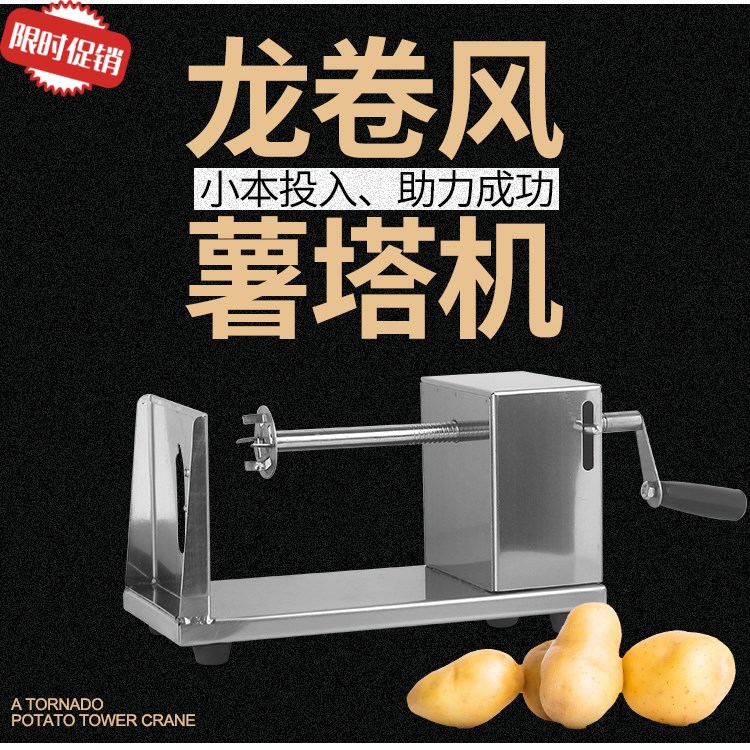 韩国龙卷风薯塔机土豆机商用手动手摇不锈钢半自动拉伸黄金薯片机