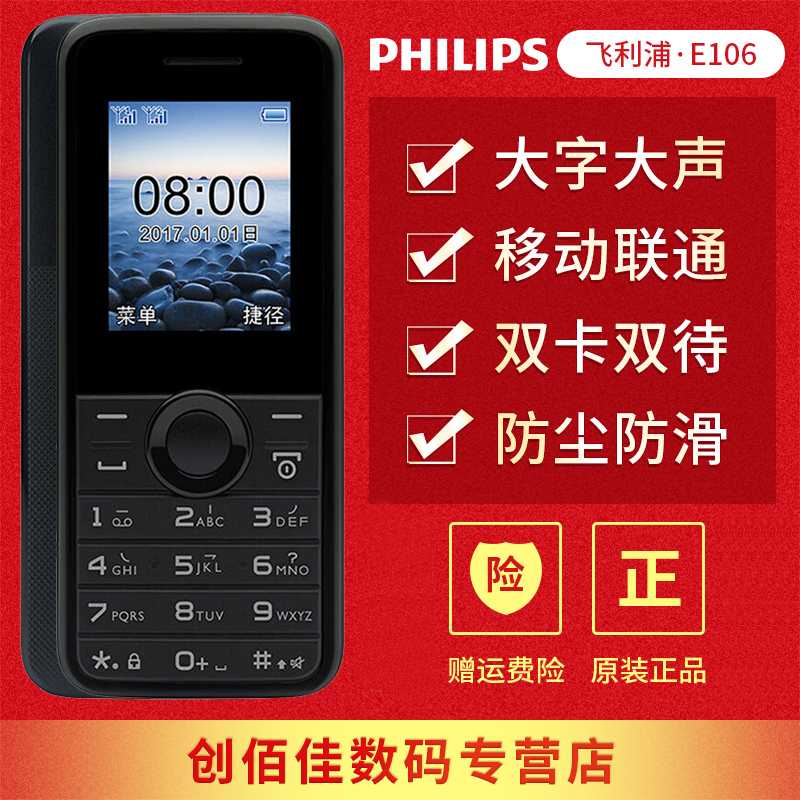 Philips/飞利浦 E106移动直板按键老年机超长待机E103无摄像头非智能备用老人学生小手机正品男女款迷你E163