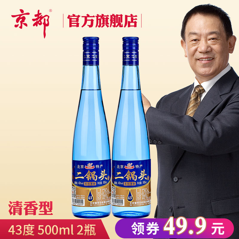京都  北京二锅头清香型蓝瓶43度白酒粮食酒自饮口粮酒500ml*2瓶