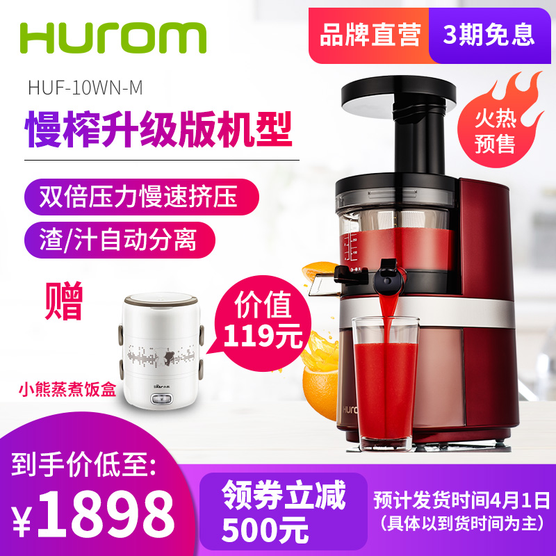 惠人原汁机HUF-10WN-M原装进口二代家用低速高出汁慢速果蔬榨汁机