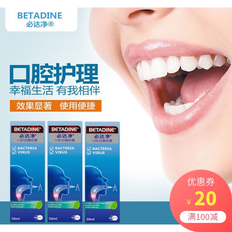Betadine必达净喉咙舒缓口腔喷雾扁桃体发炎咽喉肿痛50ml