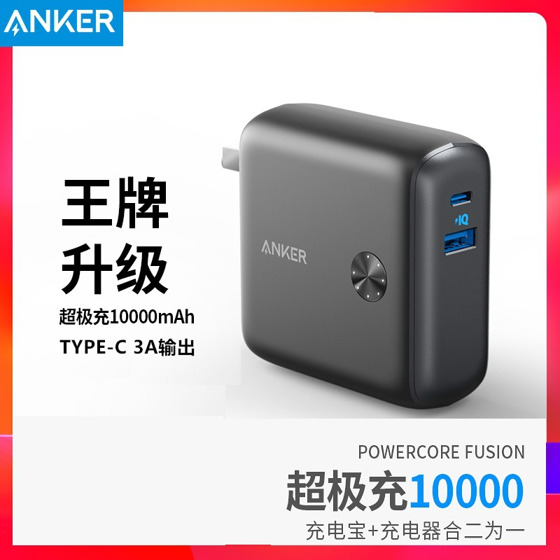 ANKER充电宝+充电器二合一10000mah升级版超极充USB-C 3A大电流