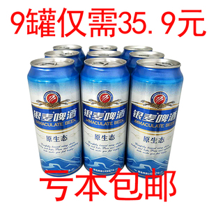 青岛啤酒出品500ml*9罐装青岛银麦原生态啤酒整箱包邮 新银麦啤酒