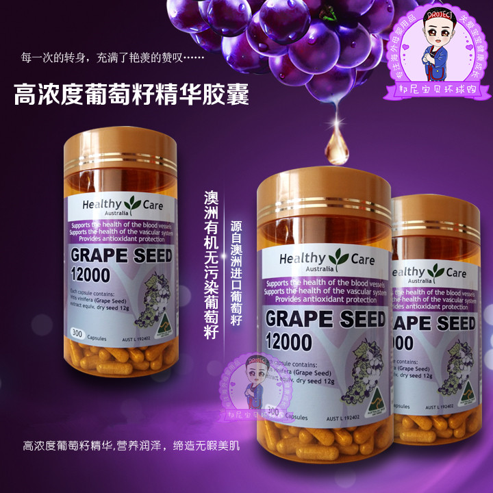 澳洲进口healthy care葡萄籽精华胶囊300粒澳大利亚花青素抗氧化