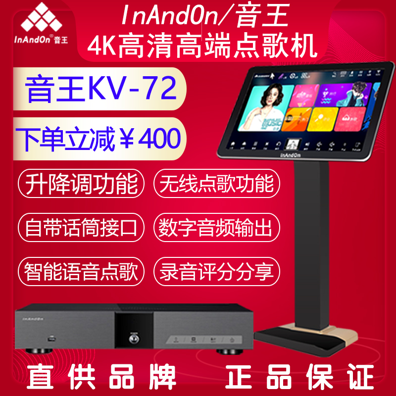 InAndon/音王KV-72家庭商用KTV点歌机点唱4K高清分体机一体机