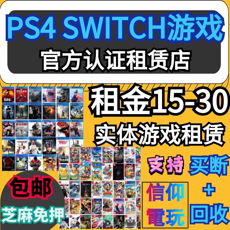 ps4 switch psvr实体游戏盘国行港版游戏租赁二手光盘游戏出租