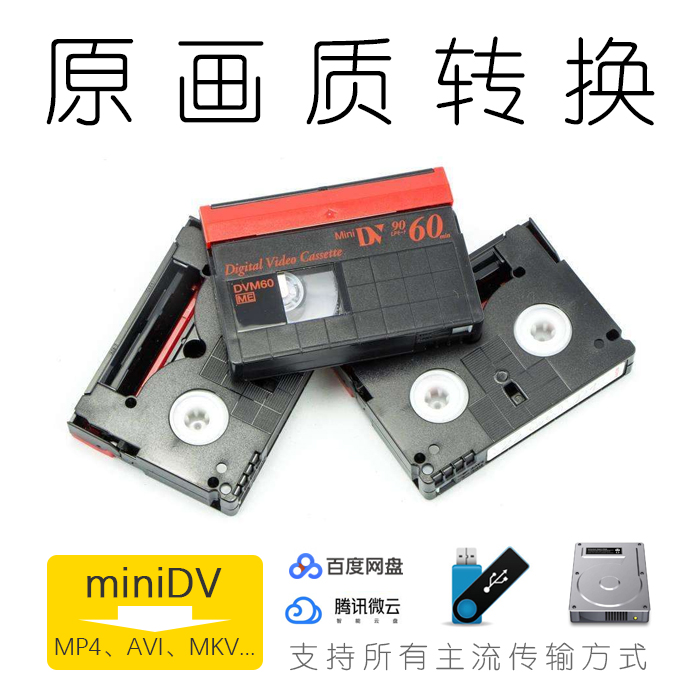 家用老录像带 miniDV录像带 转数字 转数码 转光盘