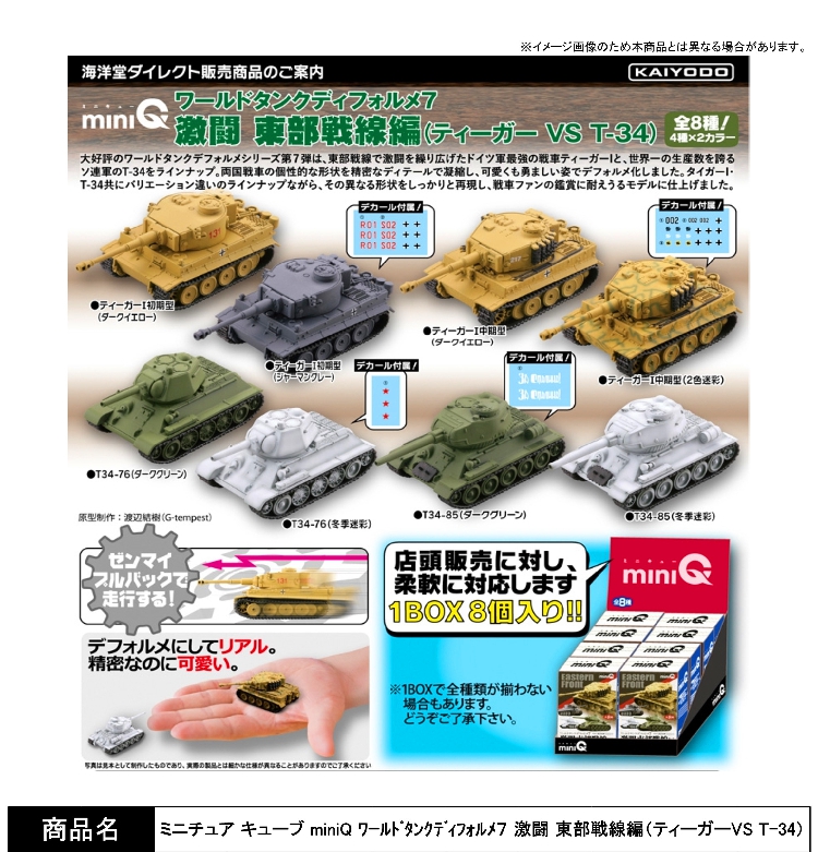 Kaiyodo海洋堂日版盒蛋玩具虎式 T34 装甲坦克二战东部战线篇预售