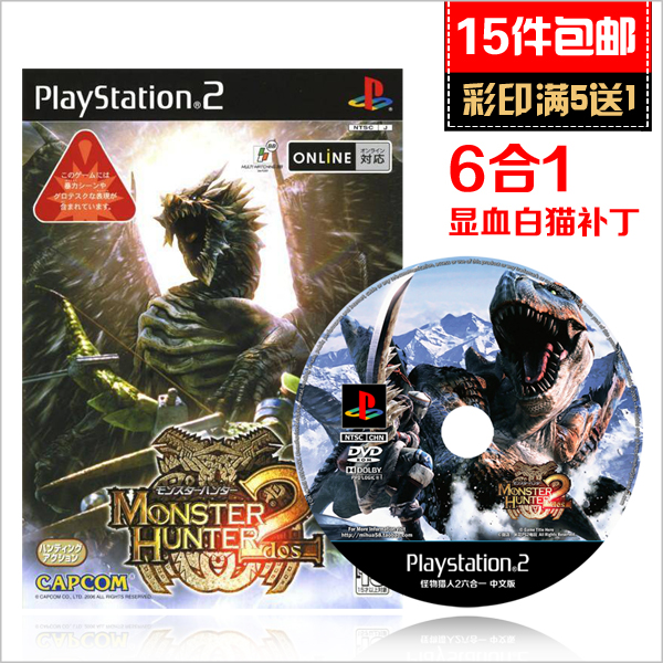 米花PS2游戏 怪物猎人2六合一中文版 6in1显血白猫补丁 免碟免盘