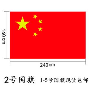 class=h>号 /span> span class=h>2 /span>40*160cm中国国旗 五星红旗