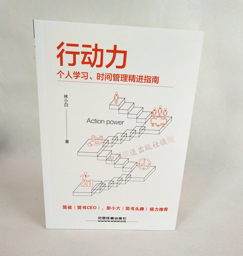 行动力:个人学习,时间管理精进指南 彭小六鼹鼠的土豆等多位知识大咖