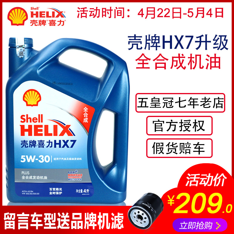 正品壳牌喜力HX7 5W-30机油 蓝壳蓝喜力机油汽车全合成润滑油 4L