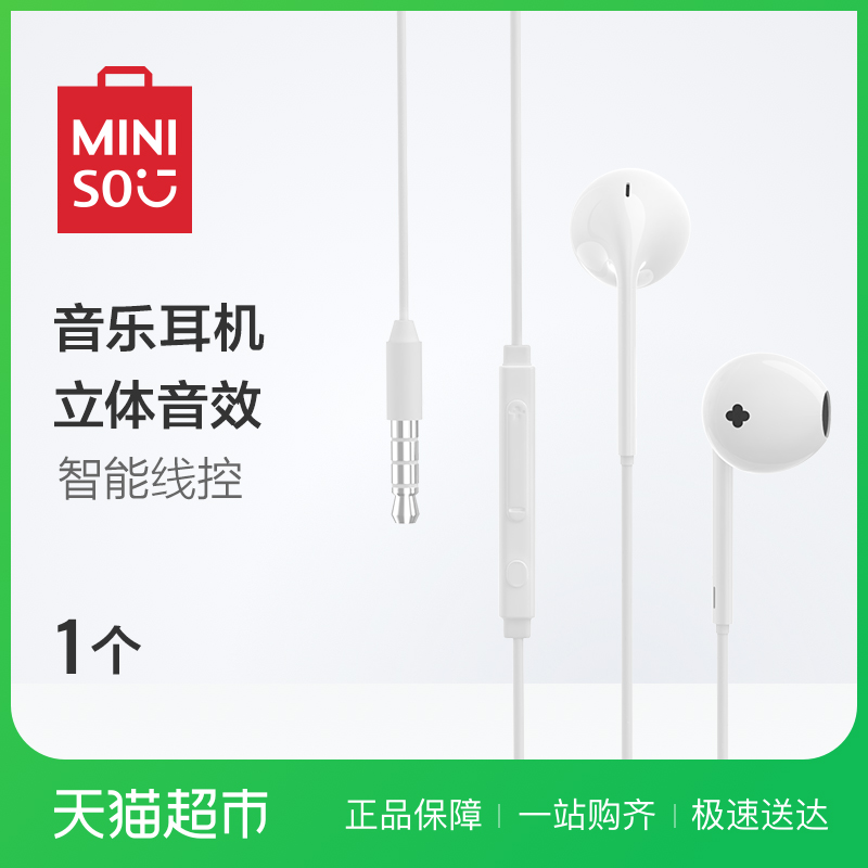 MINISO/名创优品经典音乐耳机个性通用半入耳式运动耳机线控耳机
