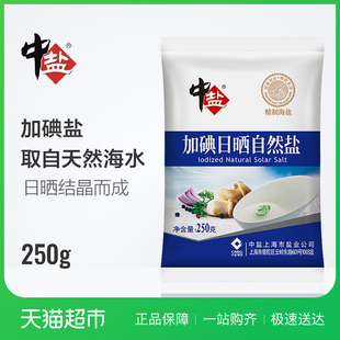 中盐 加碘日晒自然盐 250g食盐 食用细海盐厨房调味品油酱醋