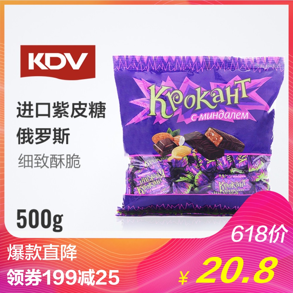 俄罗斯进口kdv巧克力味夹心紫皮糖500g/袋kpokaht零食喜糖果