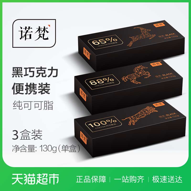 诺梵3口味纯可可黑巧克力组合装130g*3盒